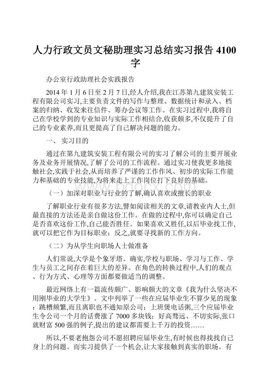 人力行政文员文秘助理实习总结实习报告4100字.docx_第1页