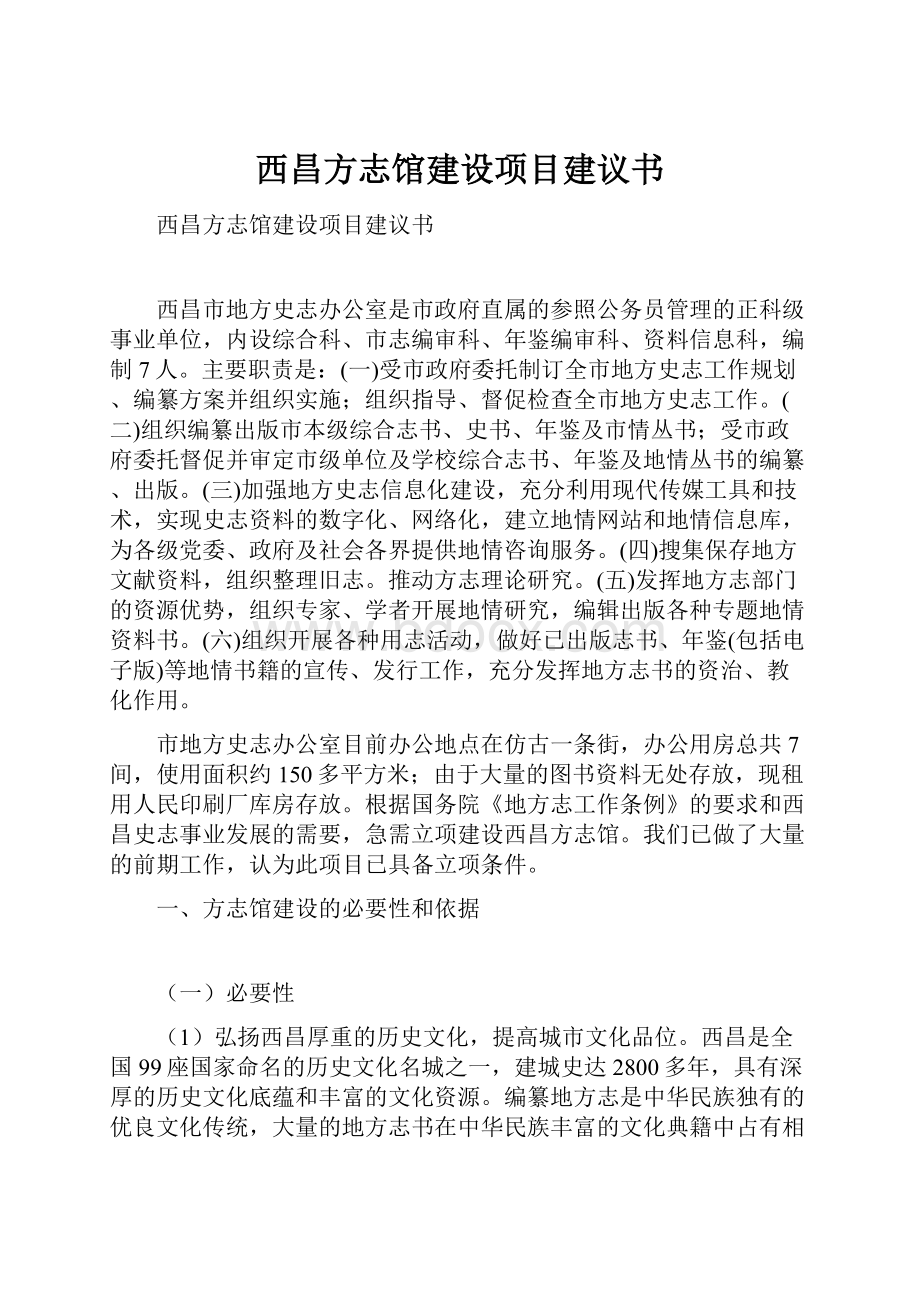 西昌方志馆建设项目建议书Word文档下载推荐.docx