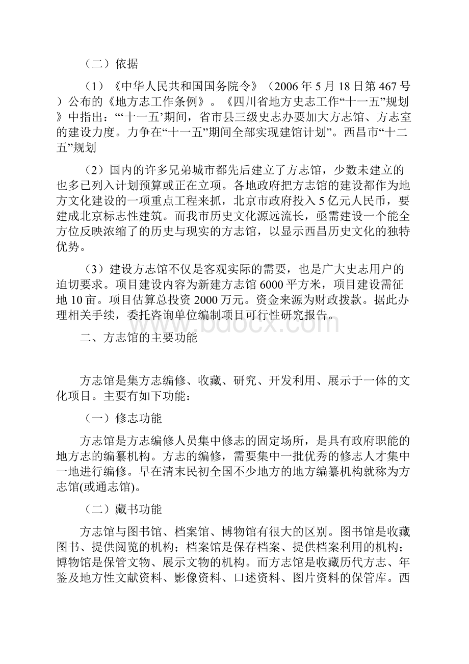 西昌方志馆建设项目建议书.docx_第3页