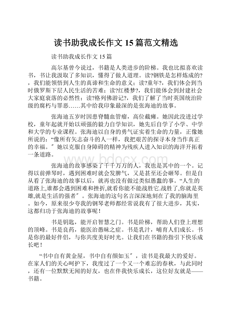 读书助我成长作文15篇范文精选Word下载.docx