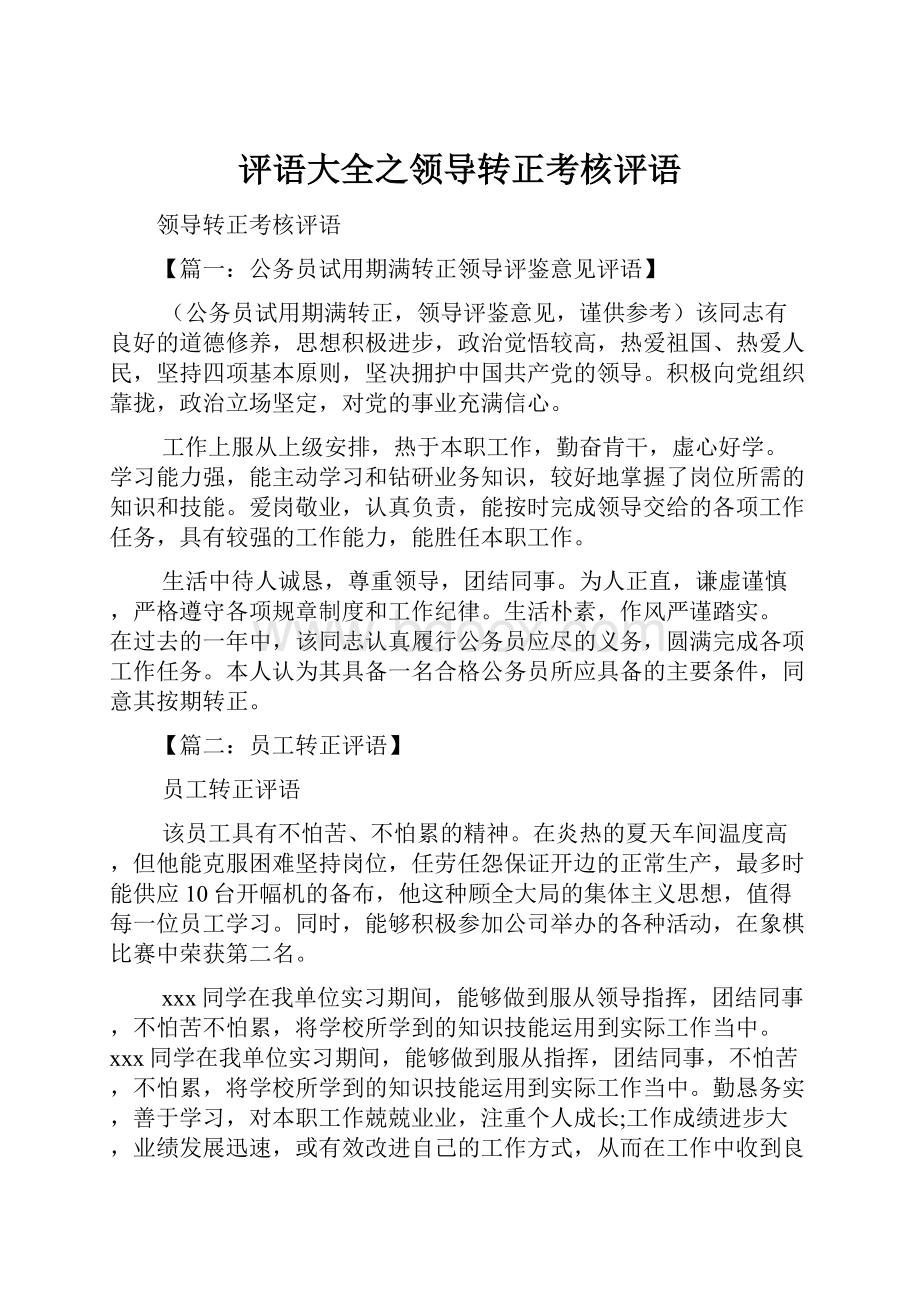 评语大全之领导转正考核评语Word文档格式.docx