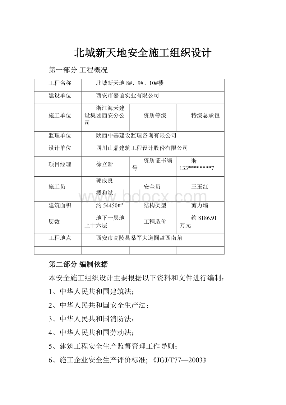 北城新天地安全施工组织设计Word格式.docx_第1页