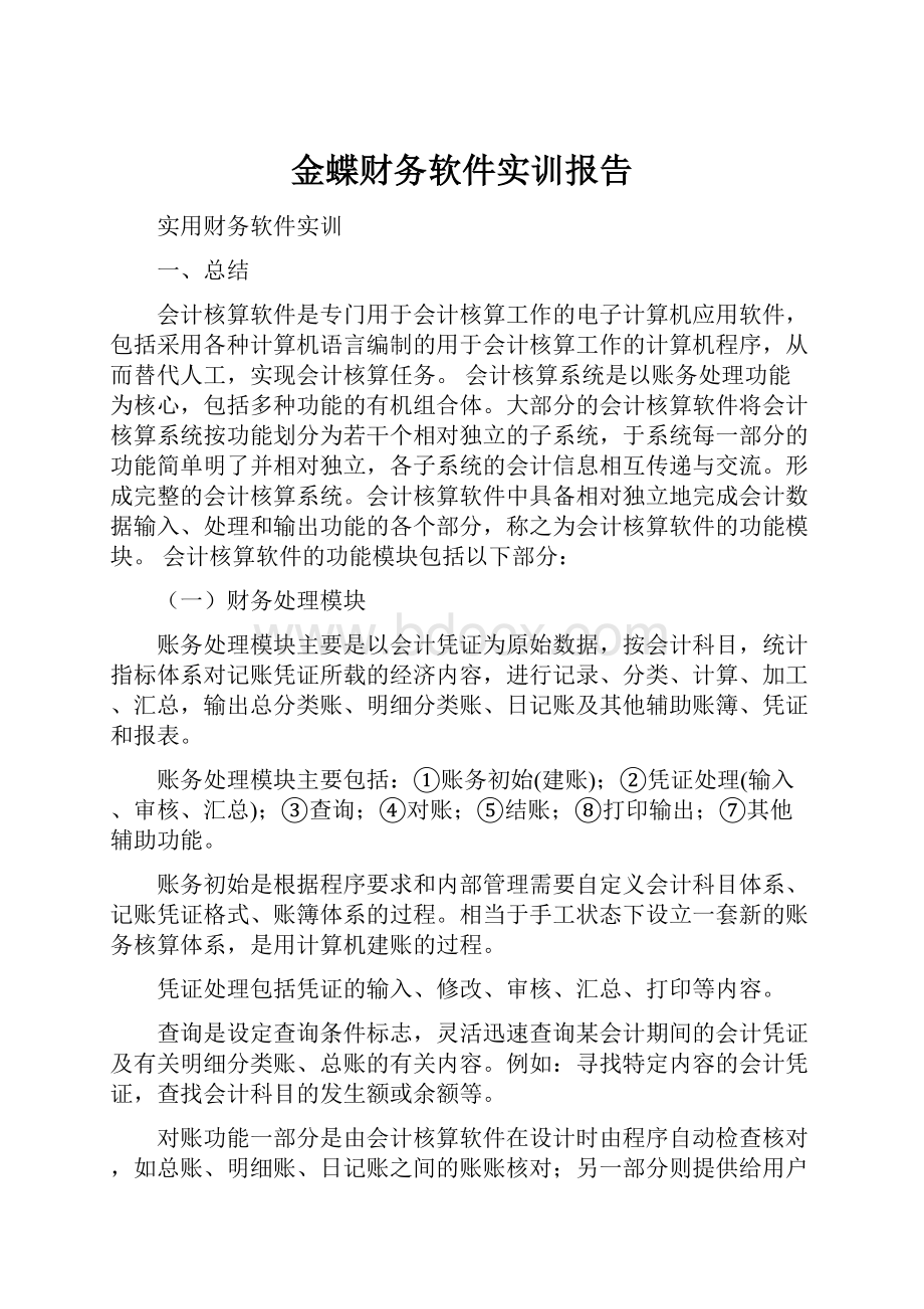 金蝶财务软件实训报告.docx_第1页