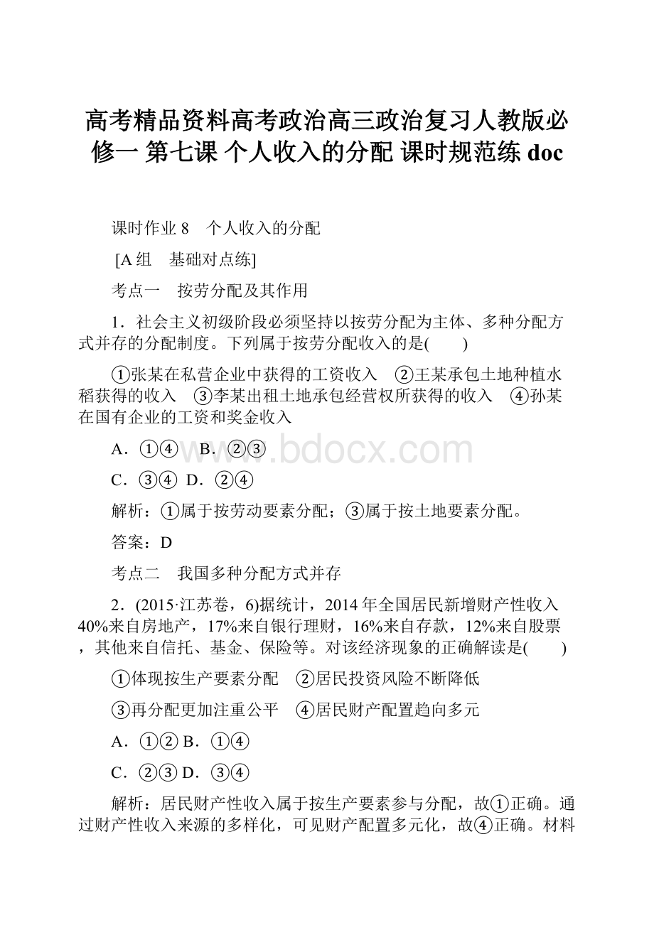 高考精品资料高考政治高三政治复习人教版必修一 第七课个人收入的分配课时规范练doc.docx