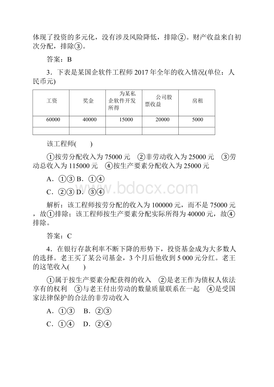 高考精品资料高考政治高三政治复习人教版必修一 第七课个人收入的分配课时规范练docWord文档格式.docx_第2页