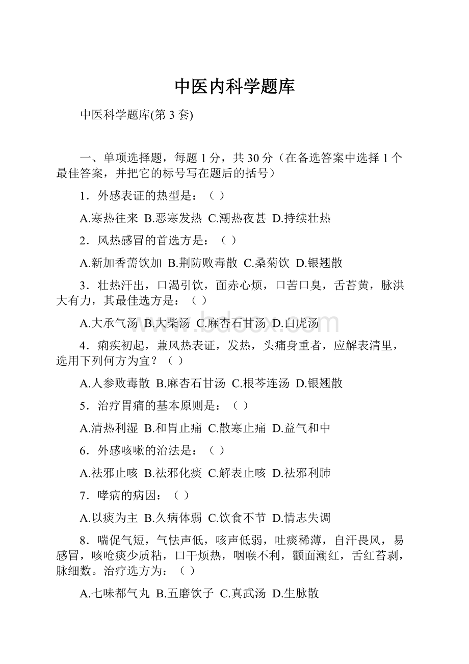 中医内科学题库Word格式文档下载.docx