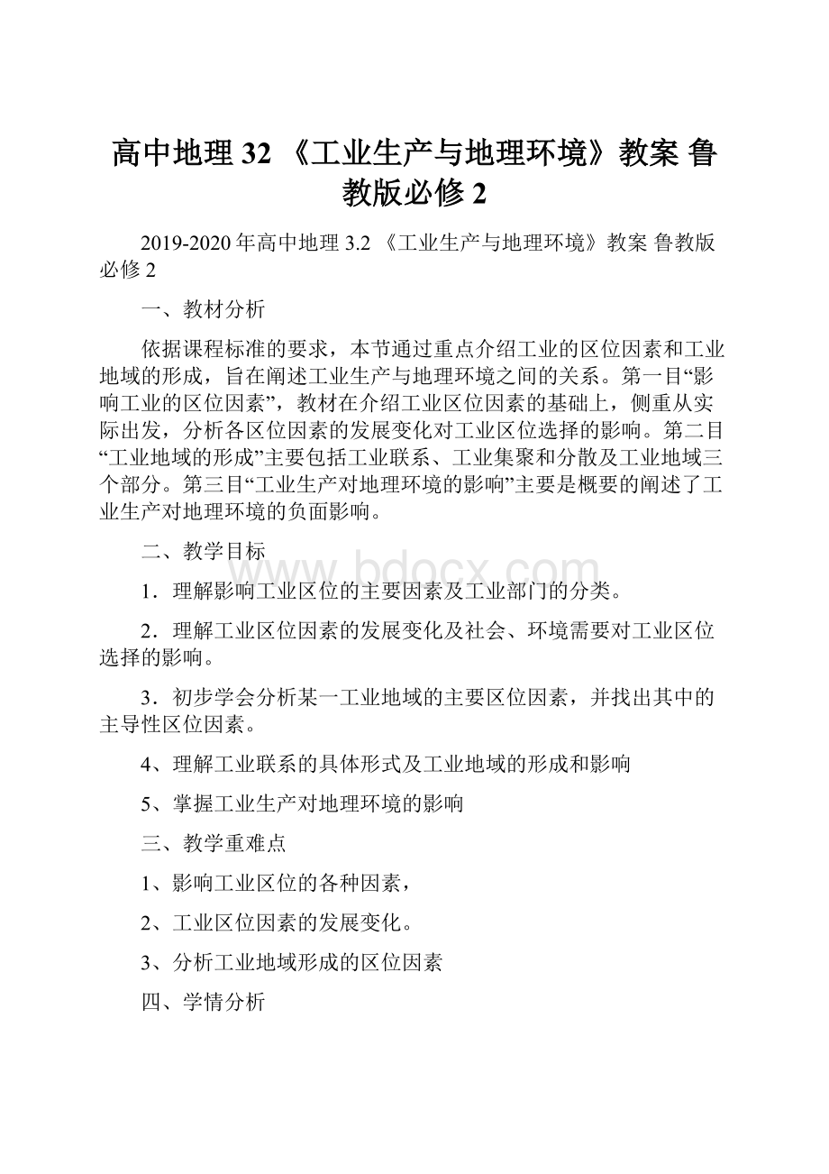 高中地理 32 《工业生产与地理环境》教案 鲁教版必修2文档格式.docx_第1页