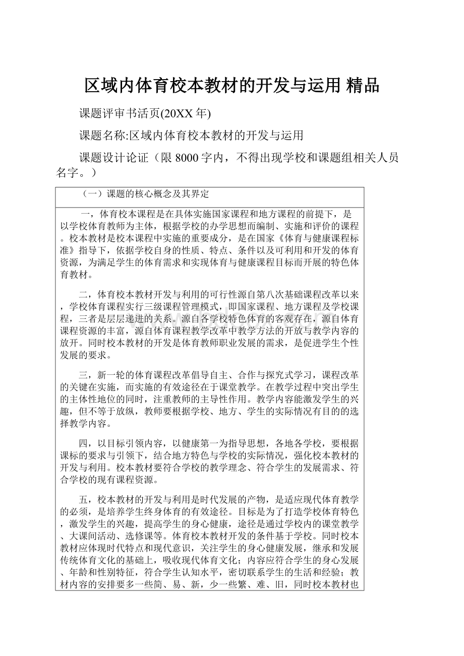 区域内体育校本教材的开发与运用 精品.docx