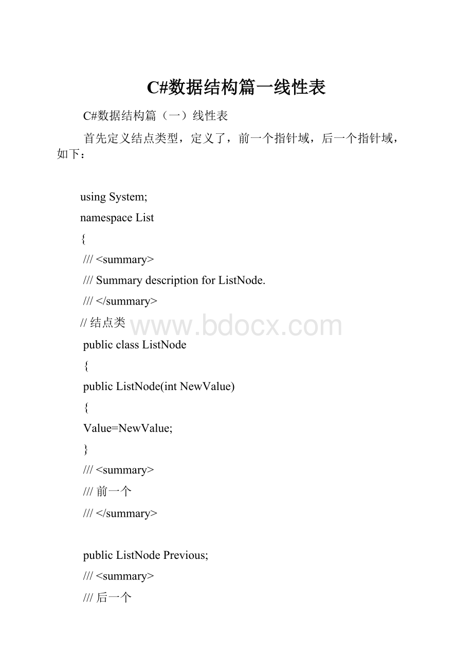 C#数据结构篇一线性表Word下载.docx