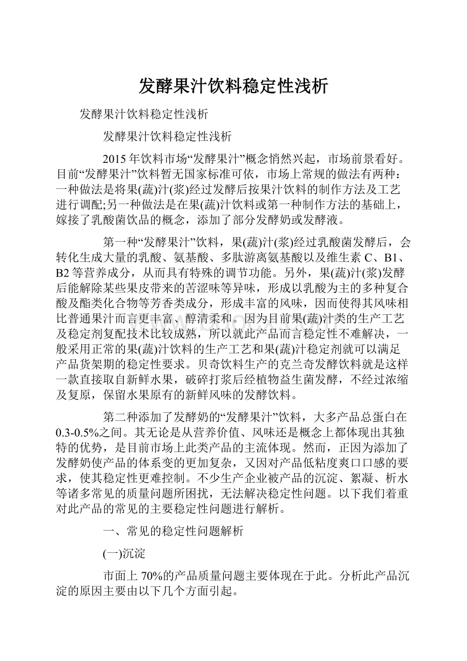 发酵果汁饮料稳定性浅析Word文档下载推荐.docx_第1页