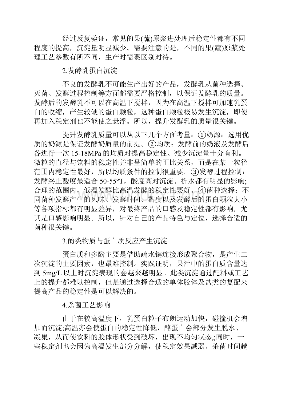 发酵果汁饮料稳定性浅析Word文档下载推荐.docx_第3页