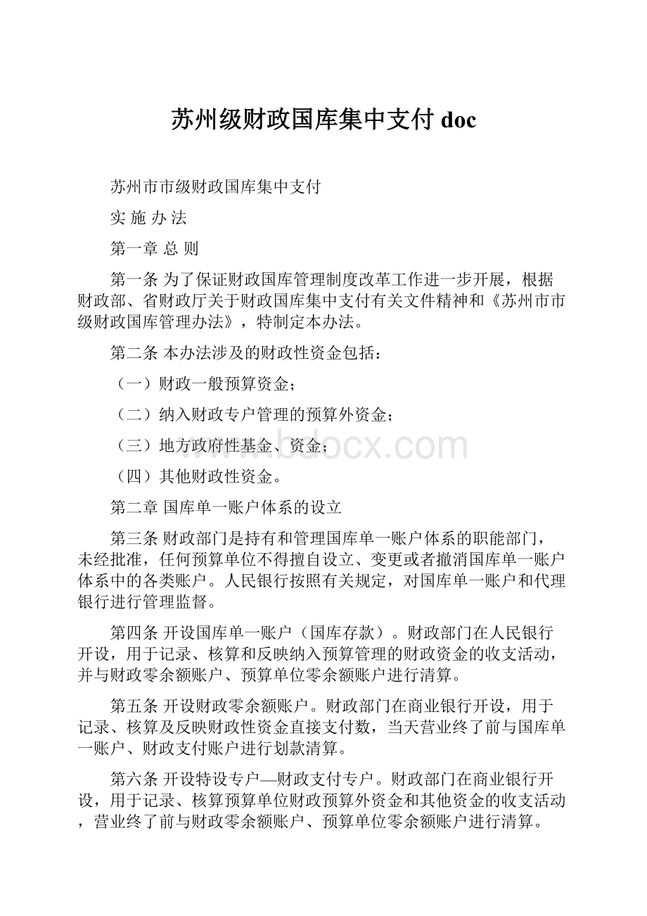 苏州级财政国库集中支付doc.docx