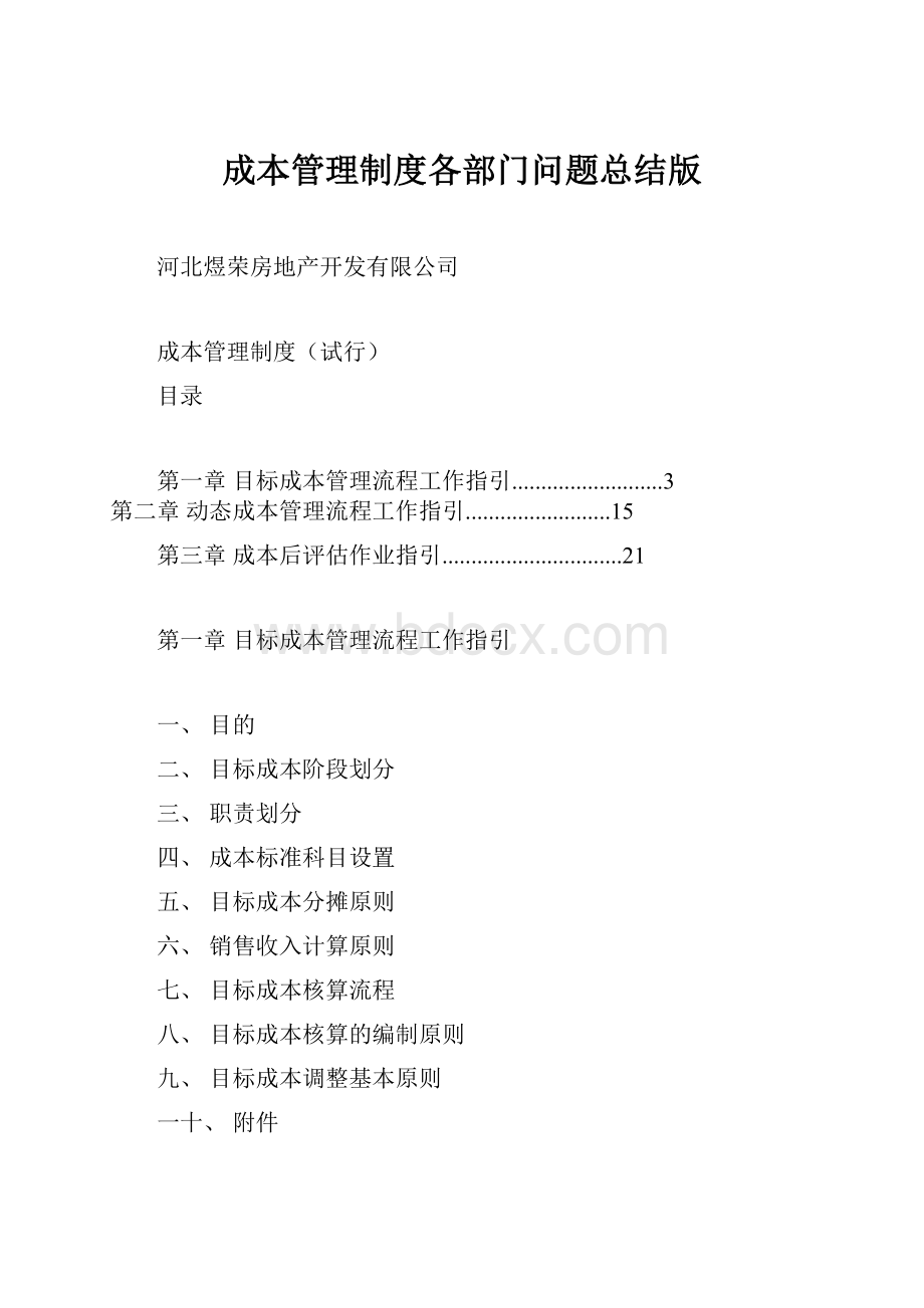 成本管理制度各部门问题总结版Word文件下载.docx_第1页