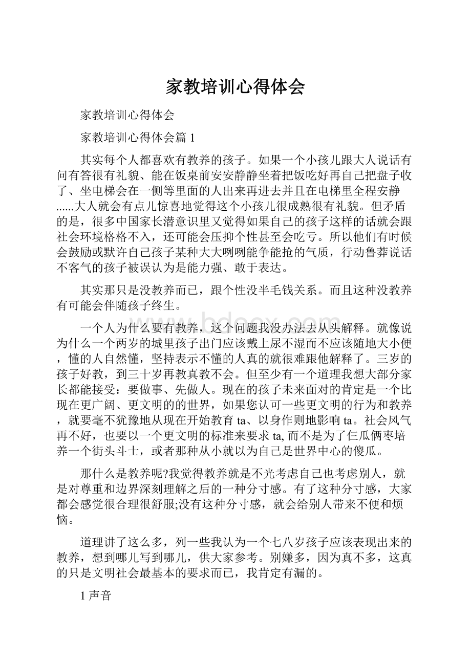 家教培训心得体会Word文件下载.docx