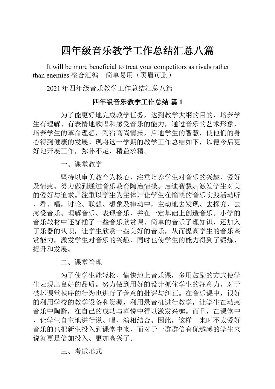 四年级音乐教学工作总结汇总八篇.docx_第1页