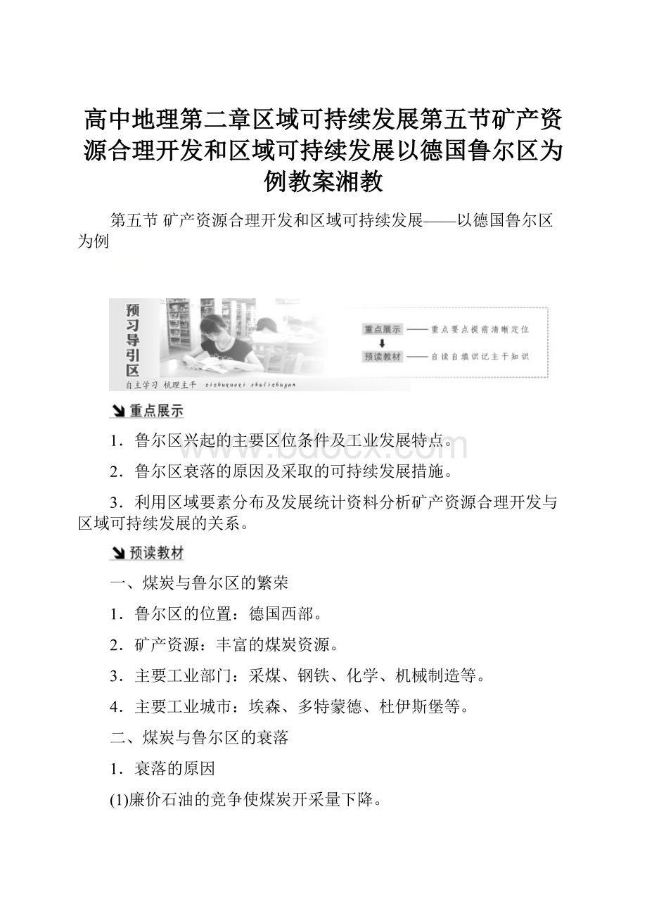 高中地理第二章区域可持续发展第五节矿产资源合理开发和区域可持续发展以德国鲁尔区为例教案湘教.docx