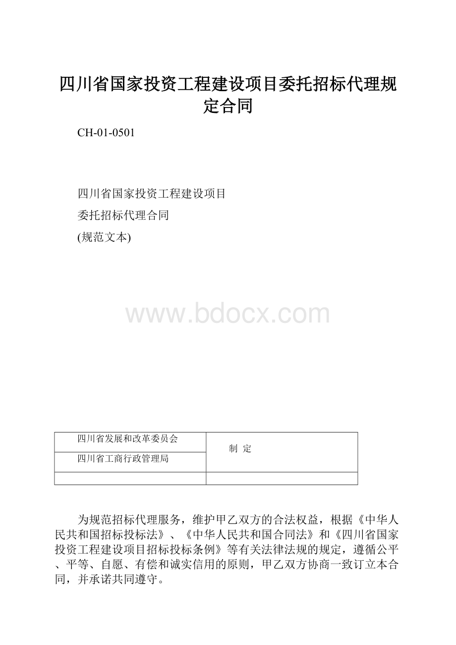 四川省国家投资工程建设项目委托招标代理规定合同Word文件下载.docx_第1页