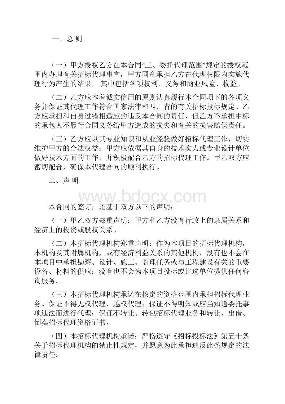 四川省国家投资工程建设项目委托招标代理规定合同Word文件下载.docx_第2页