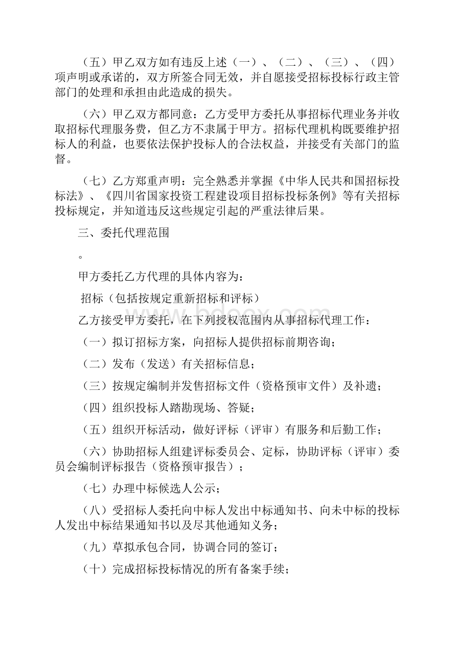 四川省国家投资工程建设项目委托招标代理规定合同Word文件下载.docx_第3页