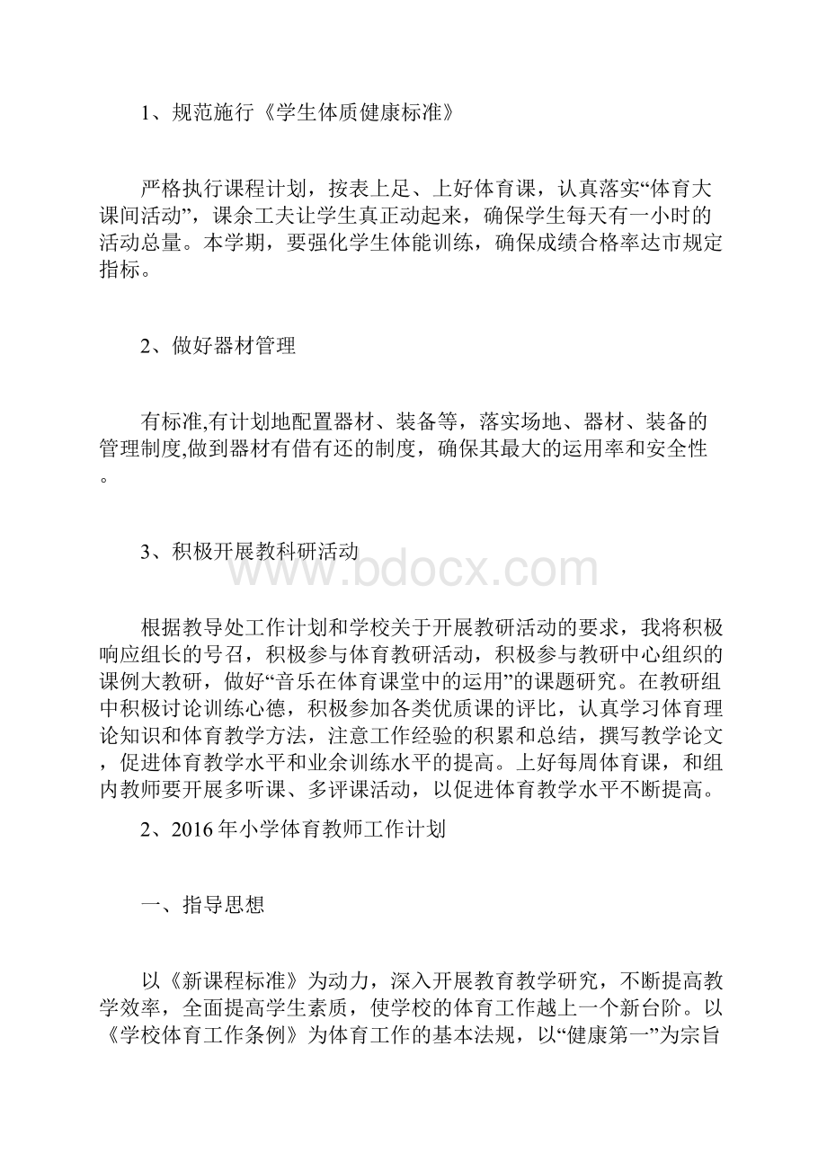 小学体育教师工作计划.docx_第2页