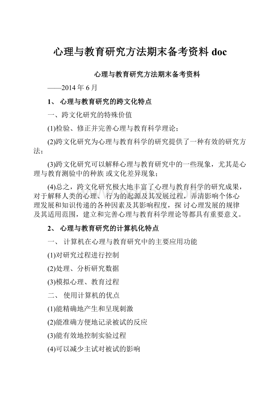 心理与教育研究方法期末备考资料doc.docx