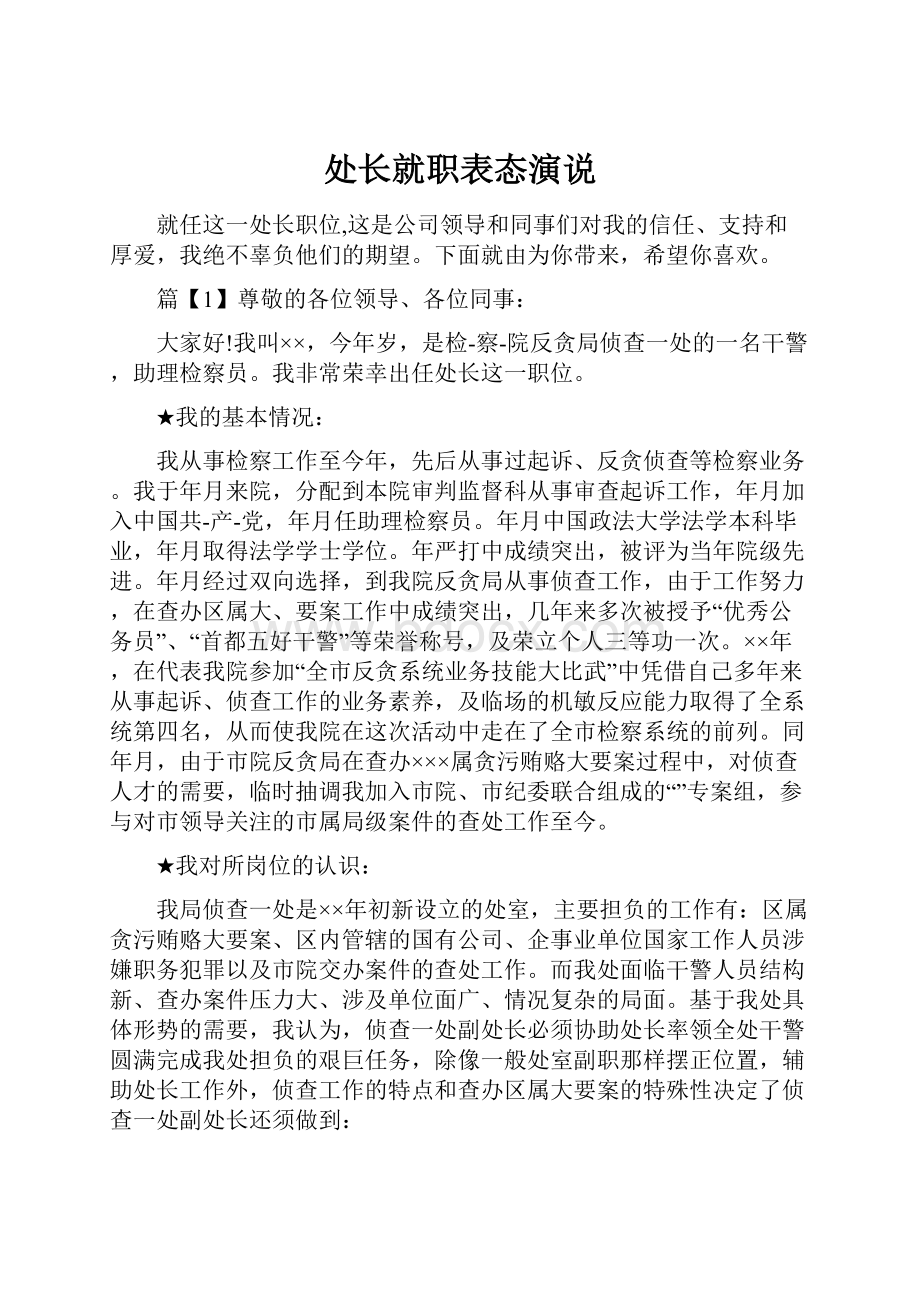 处长就职表态演说.docx_第1页