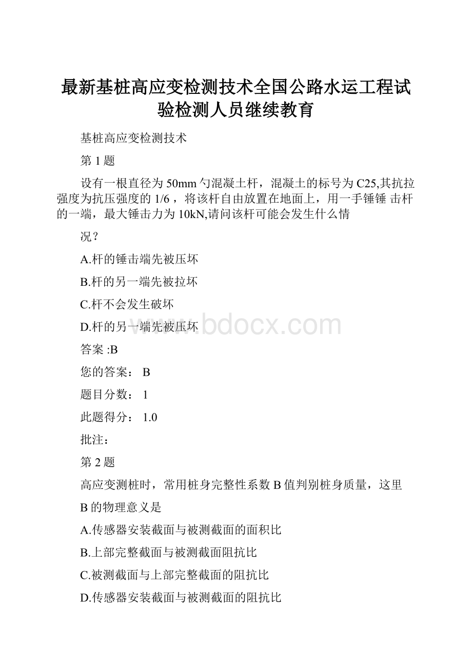 最新基桩高应变检测技术全国公路水运工程试验检测人员继续教育Word格式.docx