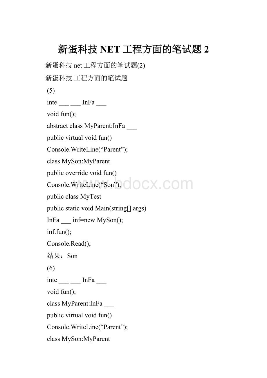 新蛋科技 NET工程方面的笔试题2Word文档格式.docx