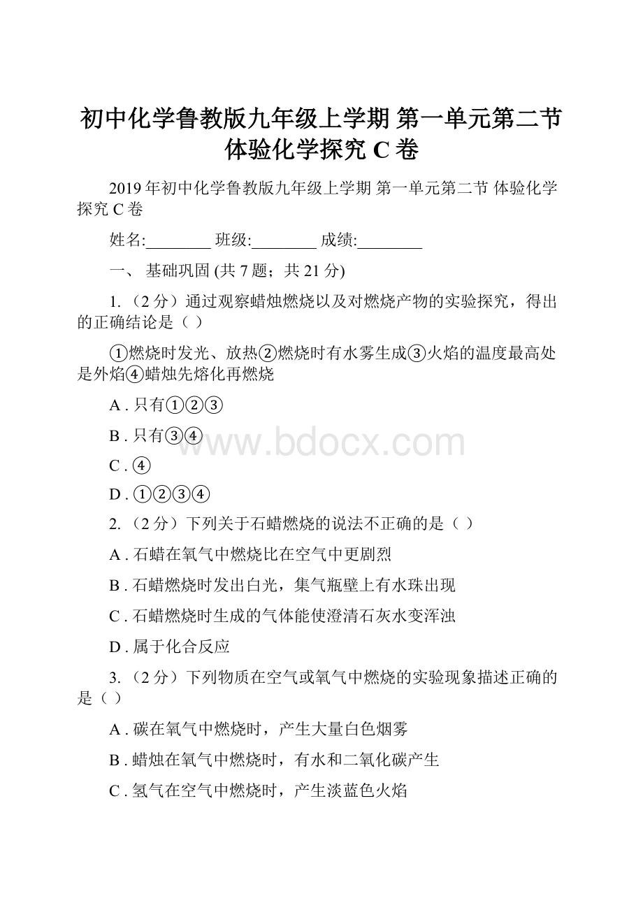 初中化学鲁教版九年级上学期 第一单元第二节 体验化学探究C卷文档格式.docx_第1页