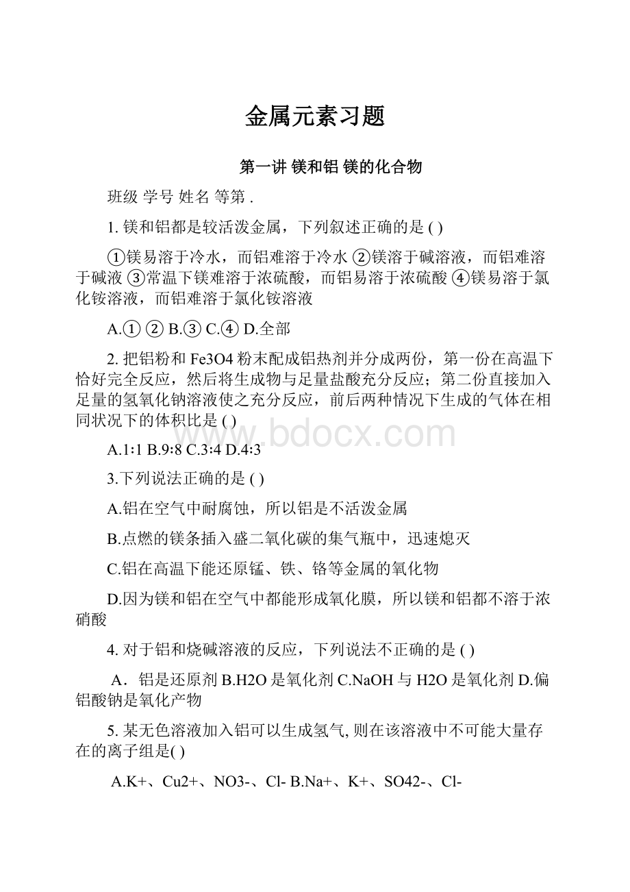 金属元素习题Word文档下载推荐.docx