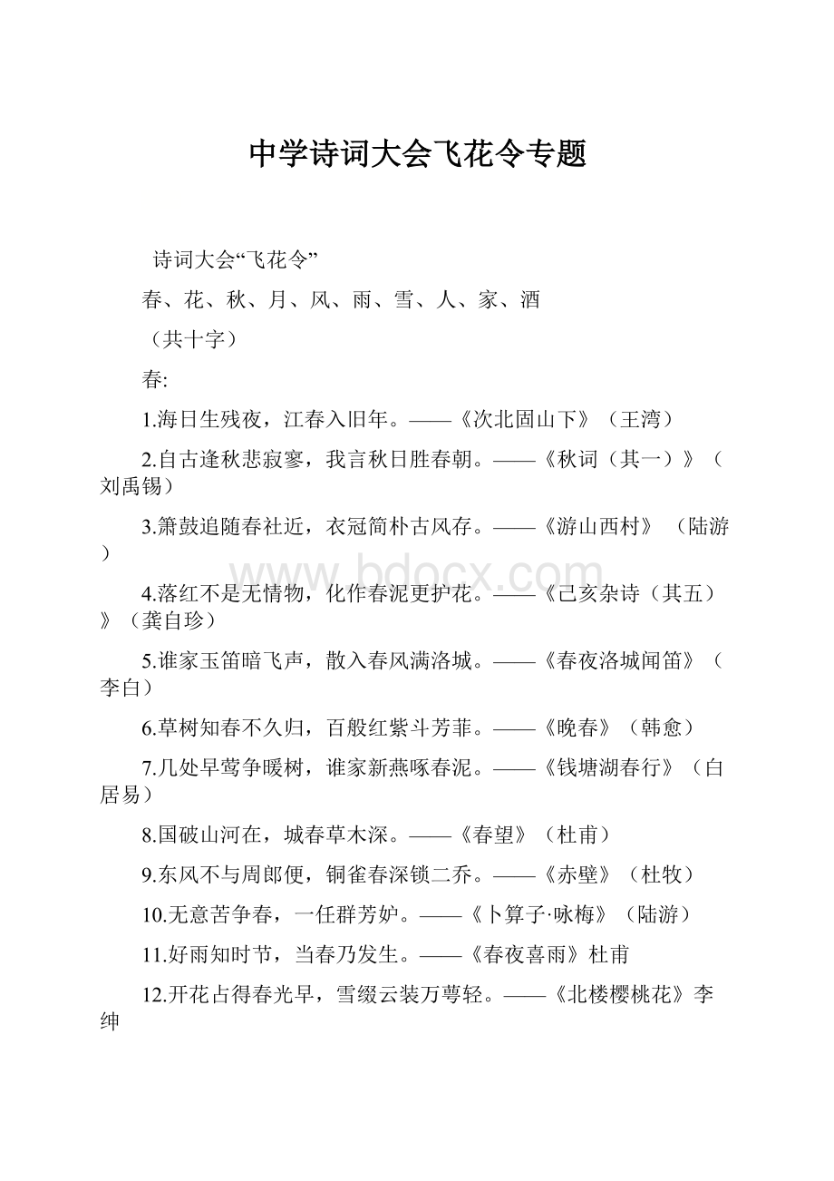 中学诗词大会飞花令专题文档格式.docx