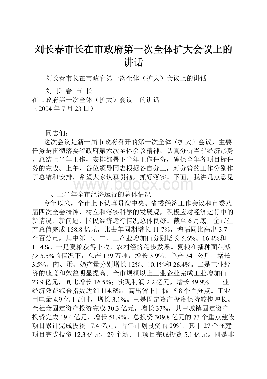 刘长春市长在市政府第一次全体扩大会议上的讲话.docx_第1页