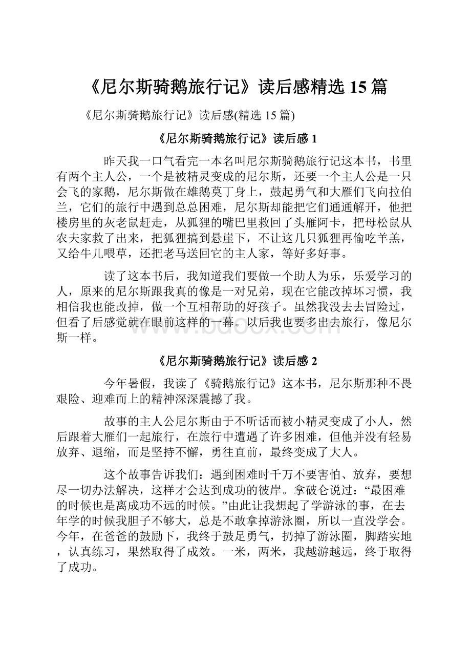 《尼尔斯骑鹅旅行记》读后感精选15篇Word格式文档下载.docx