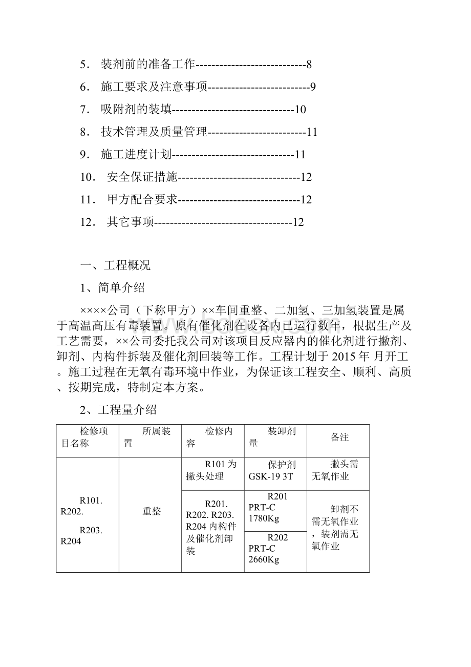 催化剂卸剂方案.docx_第2页