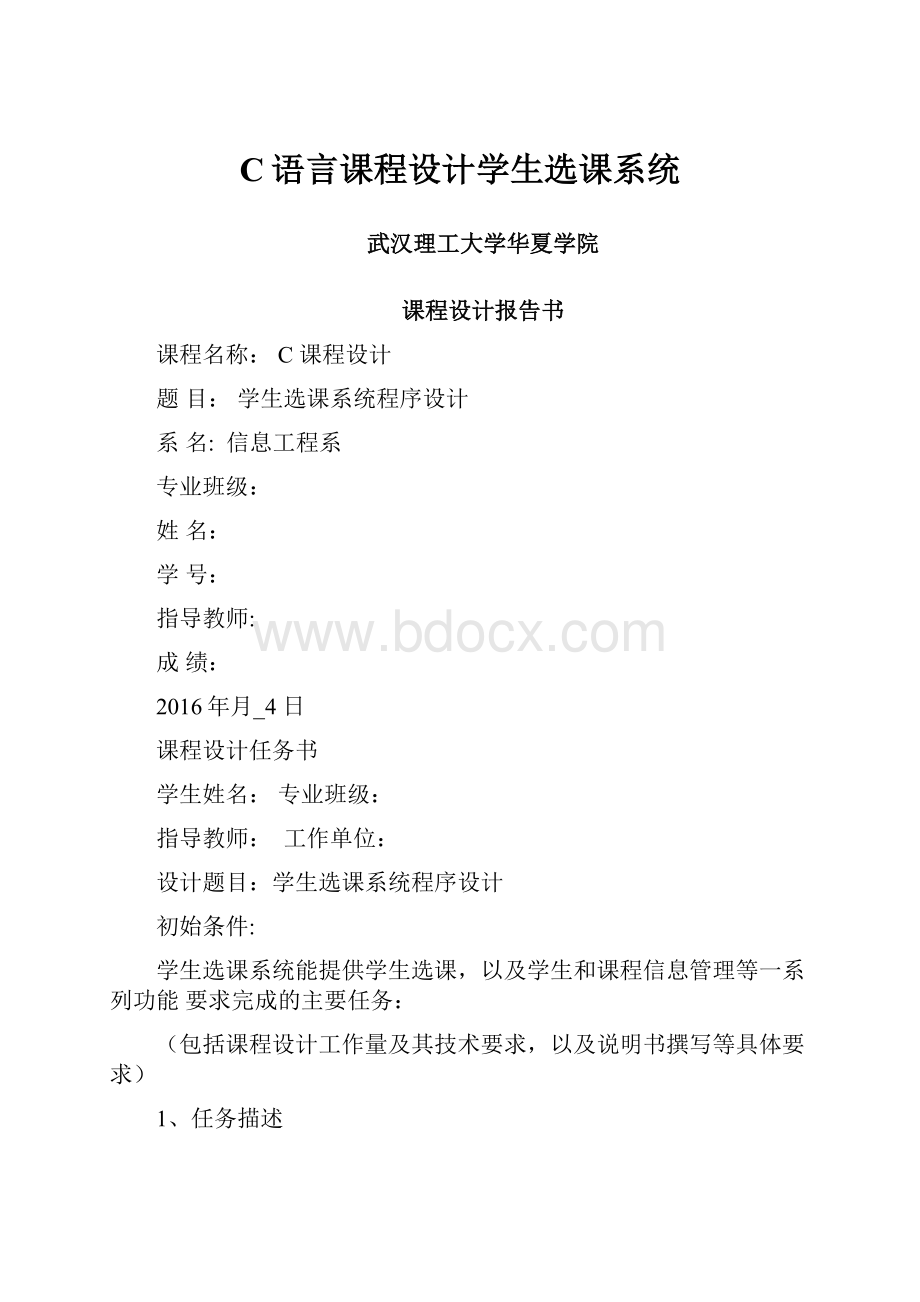 C语言课程设计学生选课系统.docx_第1页