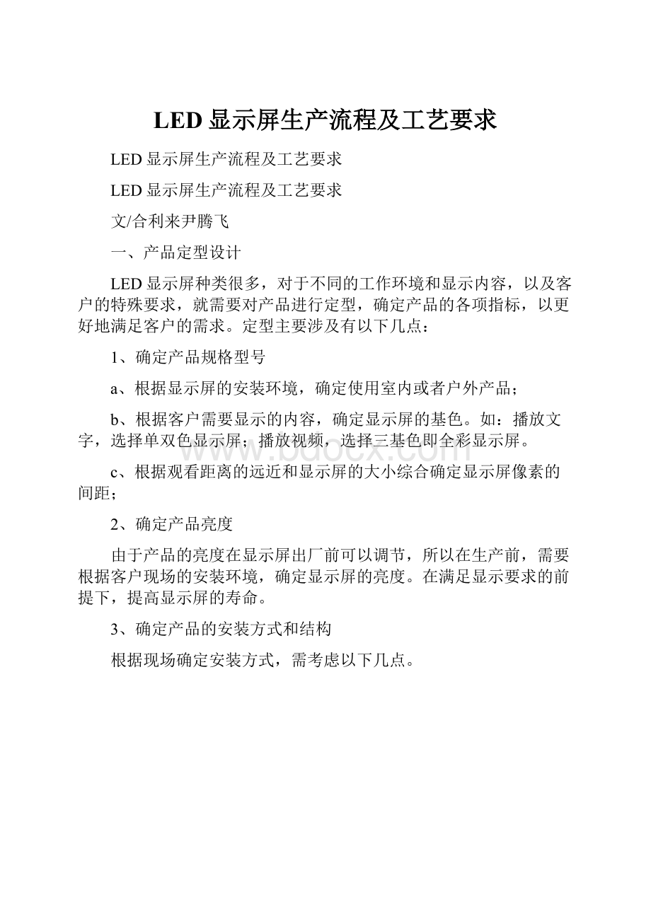 LED显示屏生产流程及工艺要求Word下载.docx