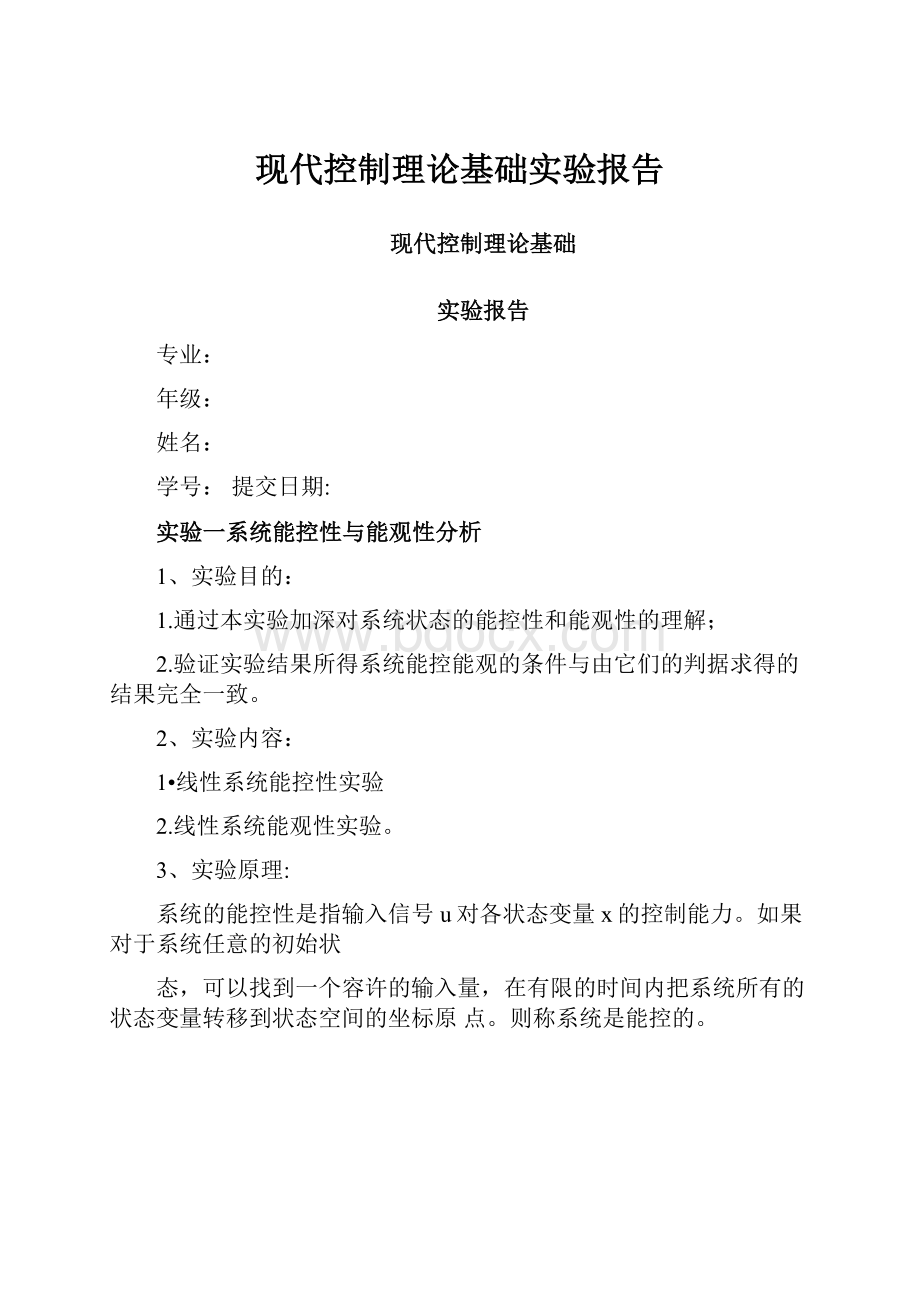 现代控制理论基础实验报告.docx