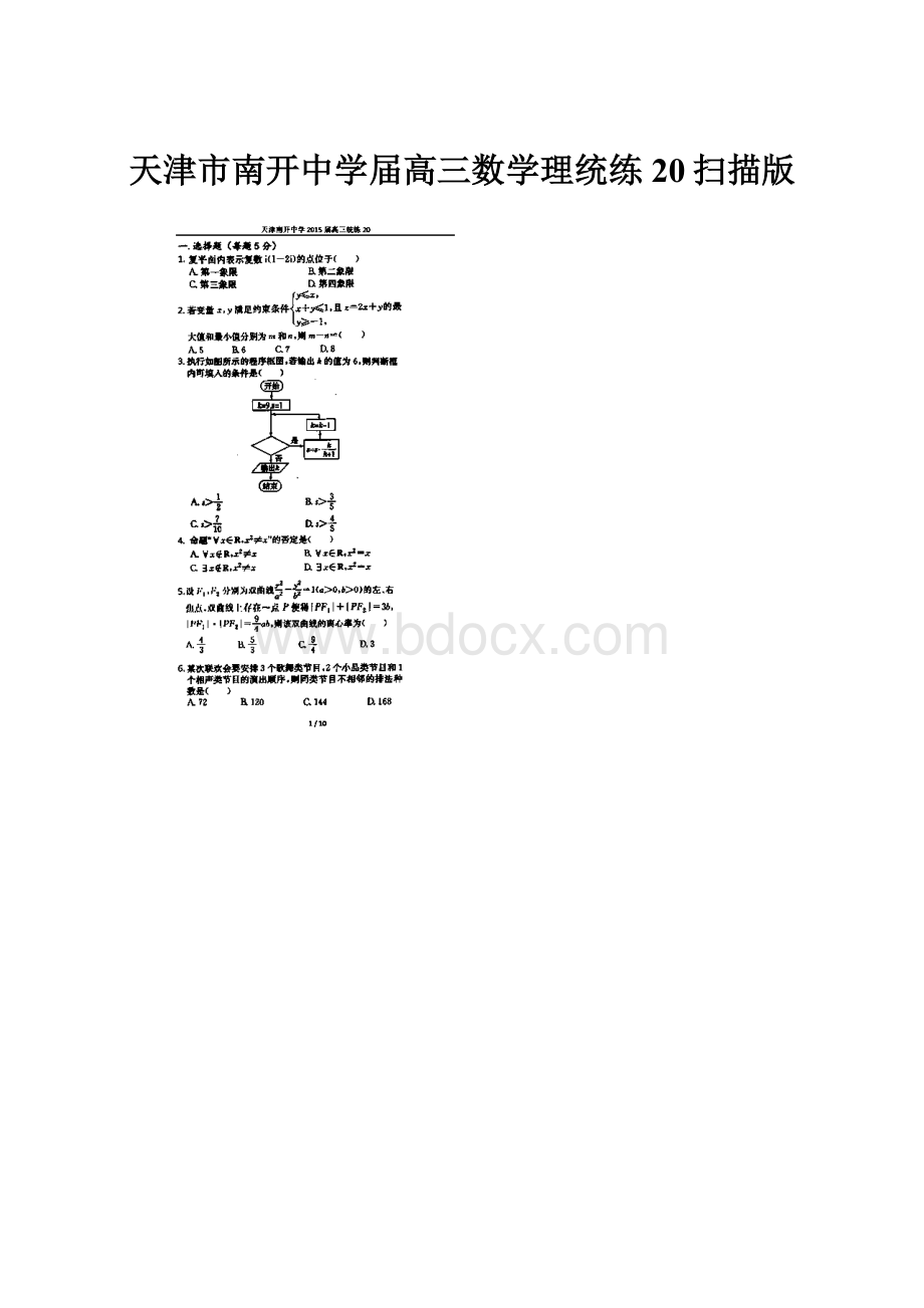 天津市南开中学届高三数学理统练20扫描版.docx_第1页