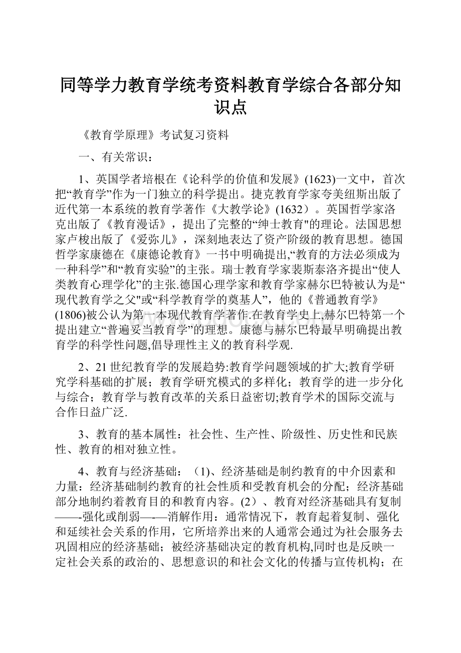 同等学力教育学统考资料教育学综合各部分知识点Word文档下载推荐.docx_第1页