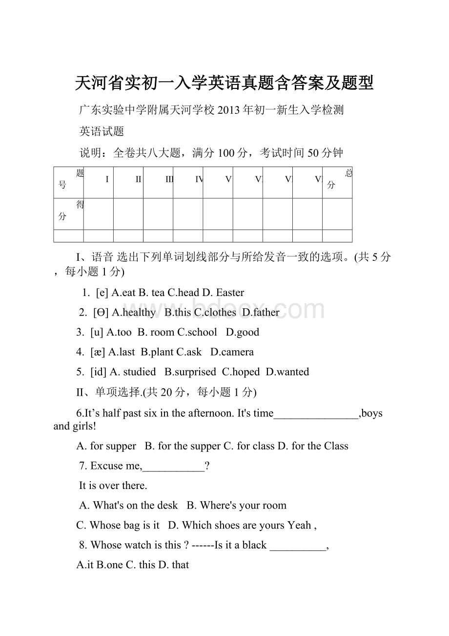 天河省实初一入学英语真题含答案及题型Word文档下载推荐.docx