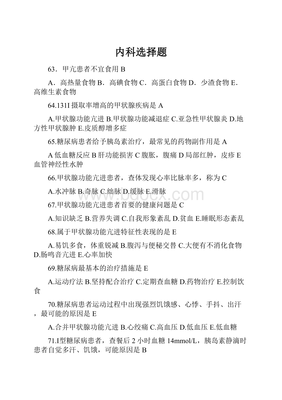 内科选择题Word格式文档下载.docx