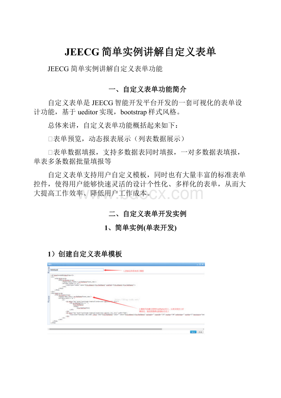 JEECG简单实例讲解自定义表单Word格式.docx