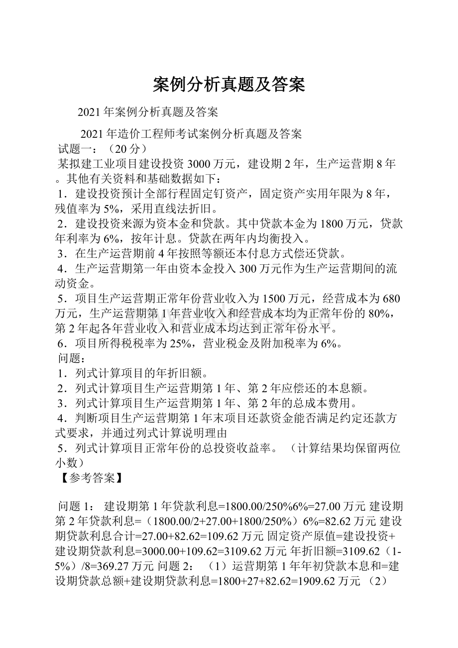 案例分析真题及答案Word格式文档下载.docx_第1页