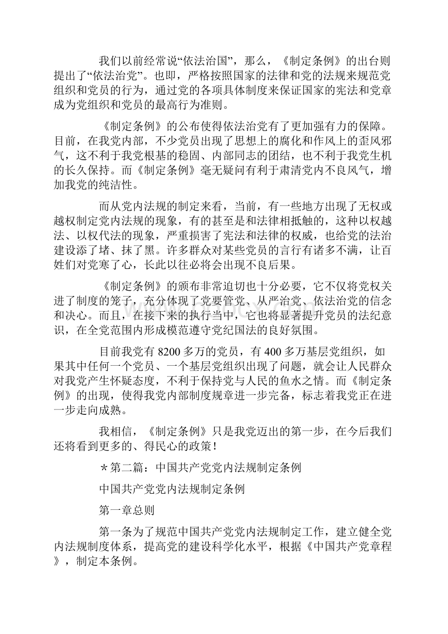 学习《中国共产党党内法规制定条例》的心得体会多篇汇编.docx_第2页