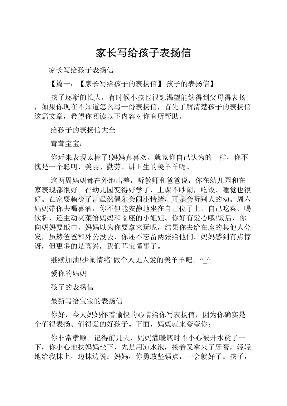 家长写给孩子表扬信Word文档下载推荐.docx_第1页