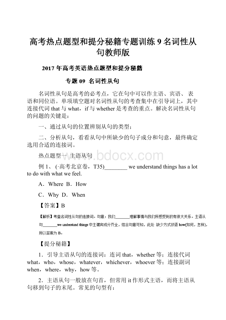 高考热点题型和提分秘籍专题训练9名词性从句教师版.docx