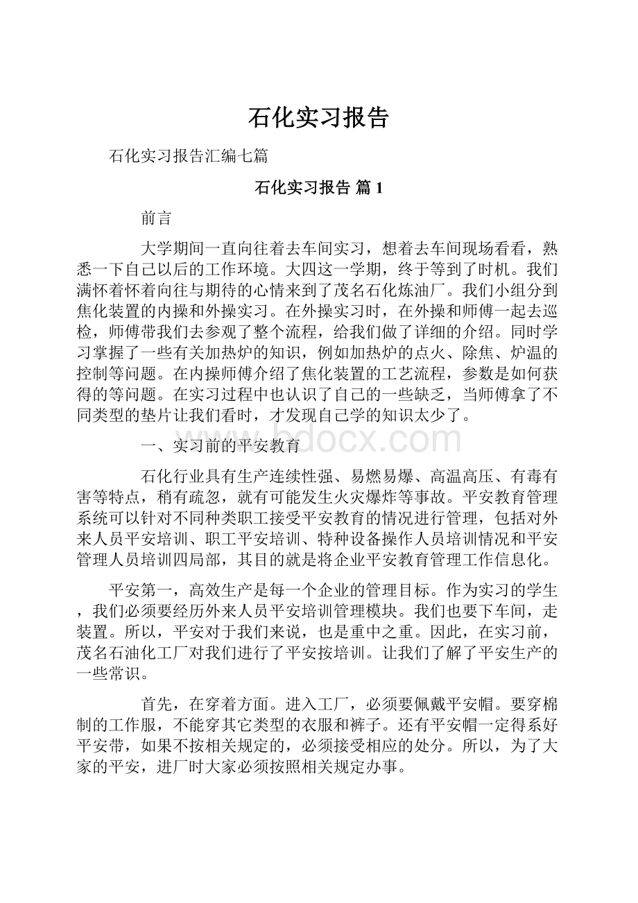 石化实习报告Word格式文档下载.docx