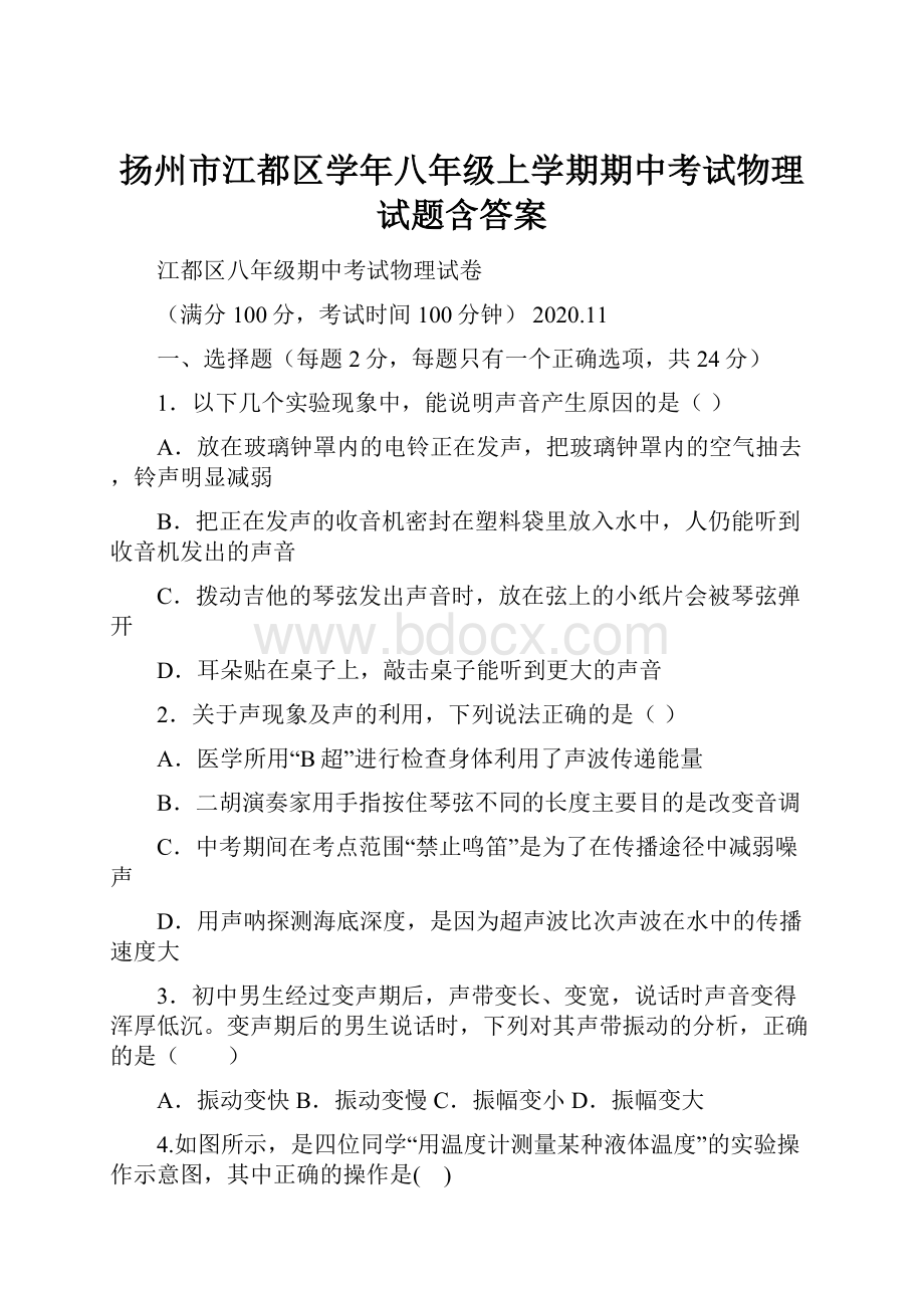 扬州市江都区学年八年级上学期期中考试物理试题含答案Word文档下载推荐.docx_第1页