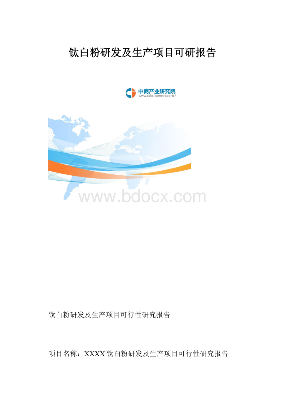 钛白粉研发及生产项目可研报告.docx_第1页