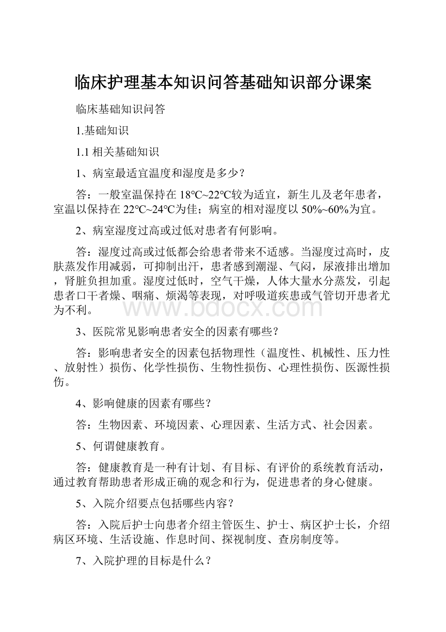 临床护理基本知识问答基础知识部分课案.docx_第1页